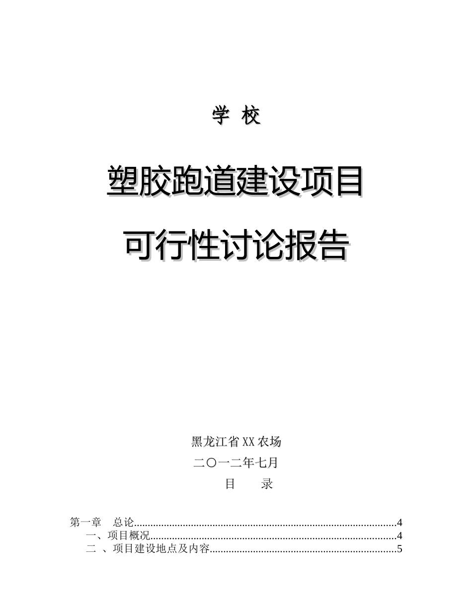 学校塑胶跑道建设可行性研究报告_第2页