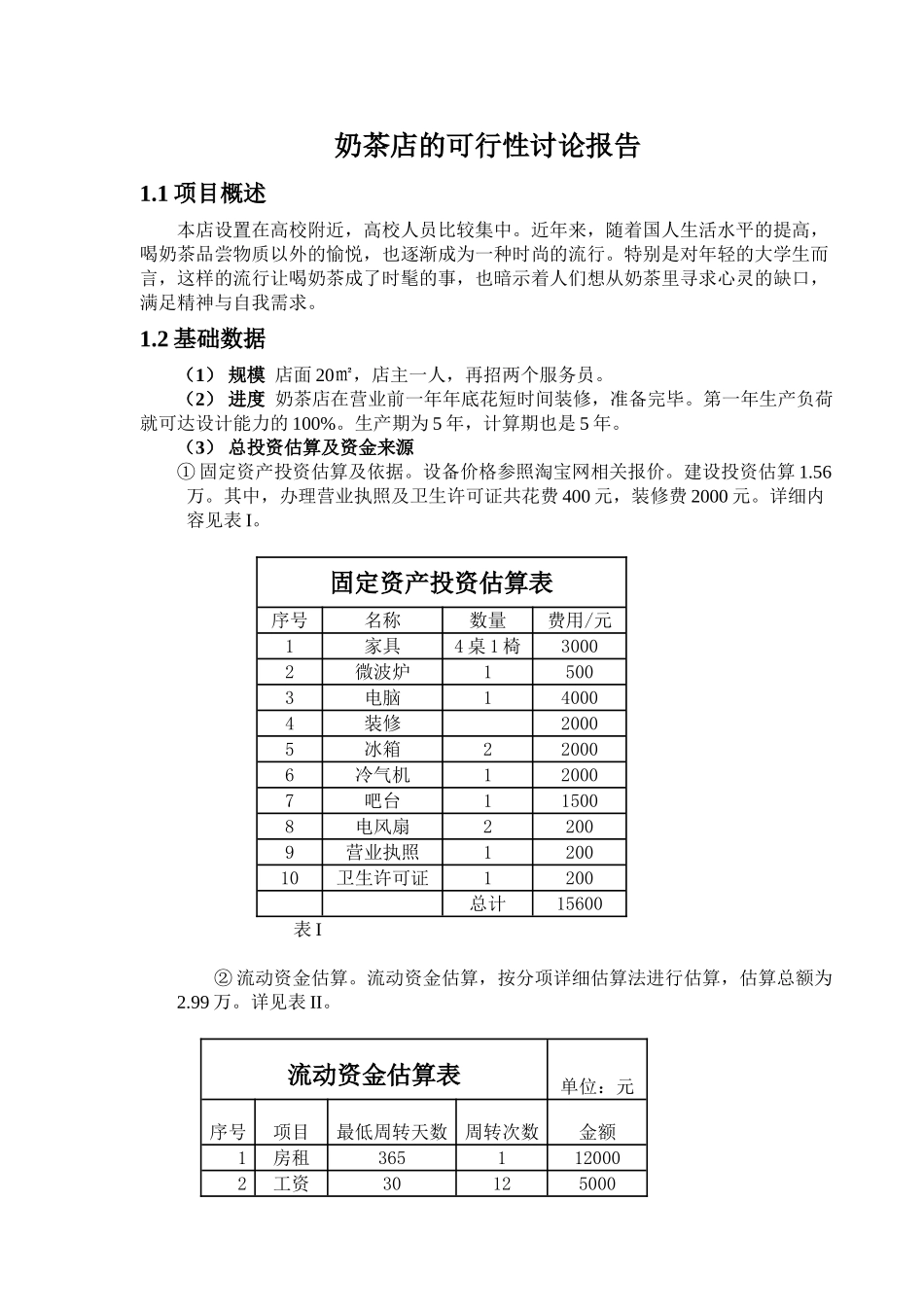 学校奶茶店的可行性研究报告_第2页