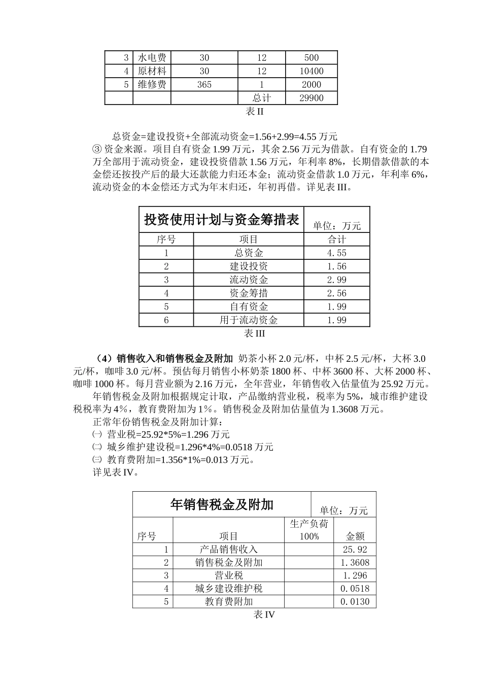 学校奶茶店的可行性研究报告_第3页