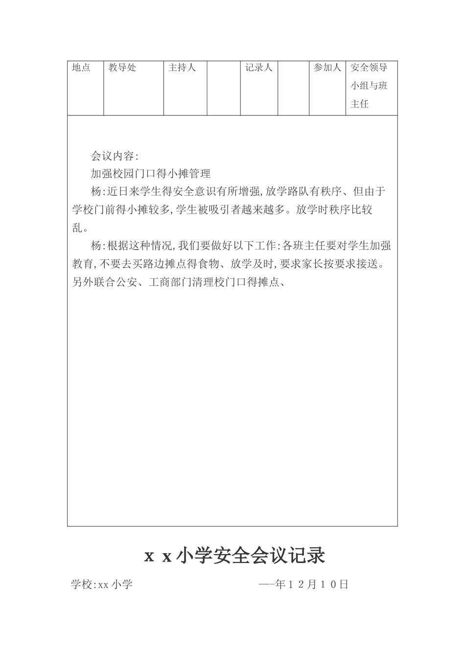 学校安全会议记录_第3页