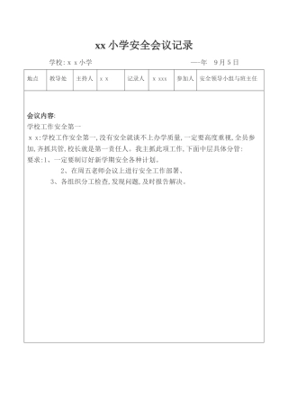 学校安全会议记录
