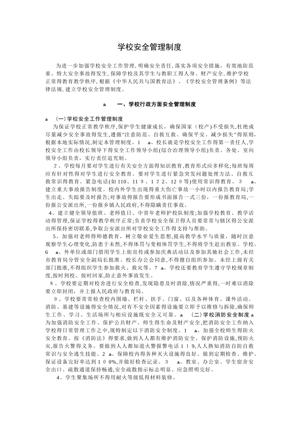 学校安全管理制度-学校安全制度_第1页