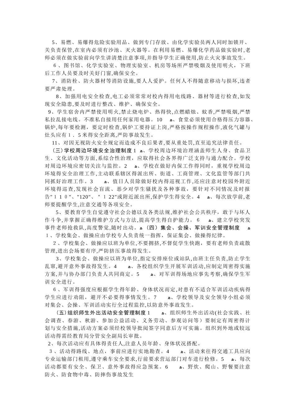 学校安全管理制度-学校安全制度_第2页