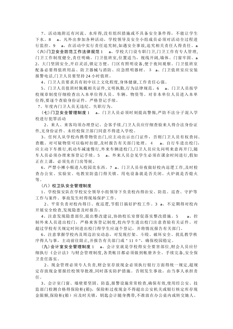 学校安全管理制度-学校安全制度_第3页