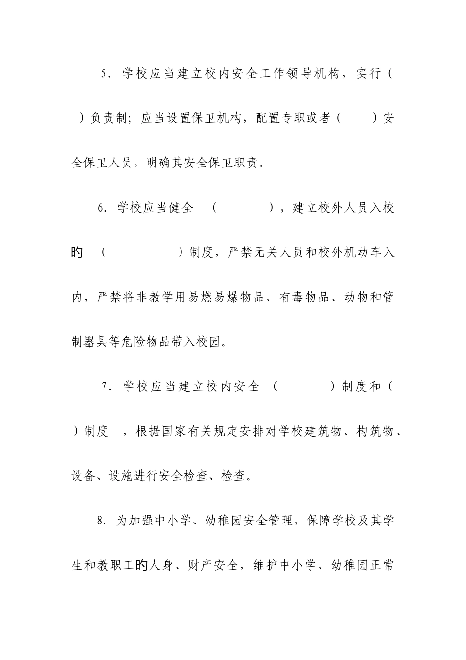 学校安全管理法规制度学习考试试题A卷_第2页