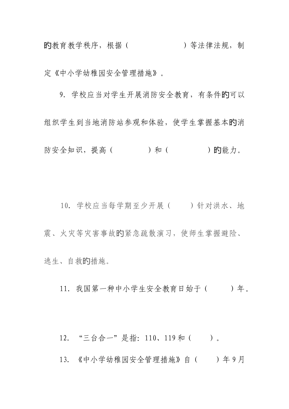 学校安全管理法规制度学习考试试题A卷_第3页