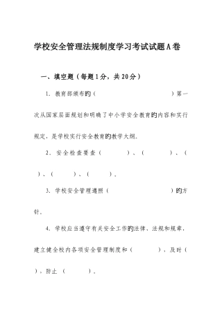 学校安全管理法规制度学习考试试题A卷