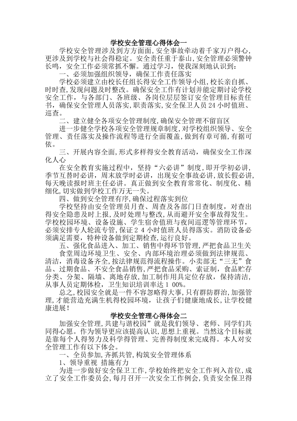 学校安全管理心得体会_第1页