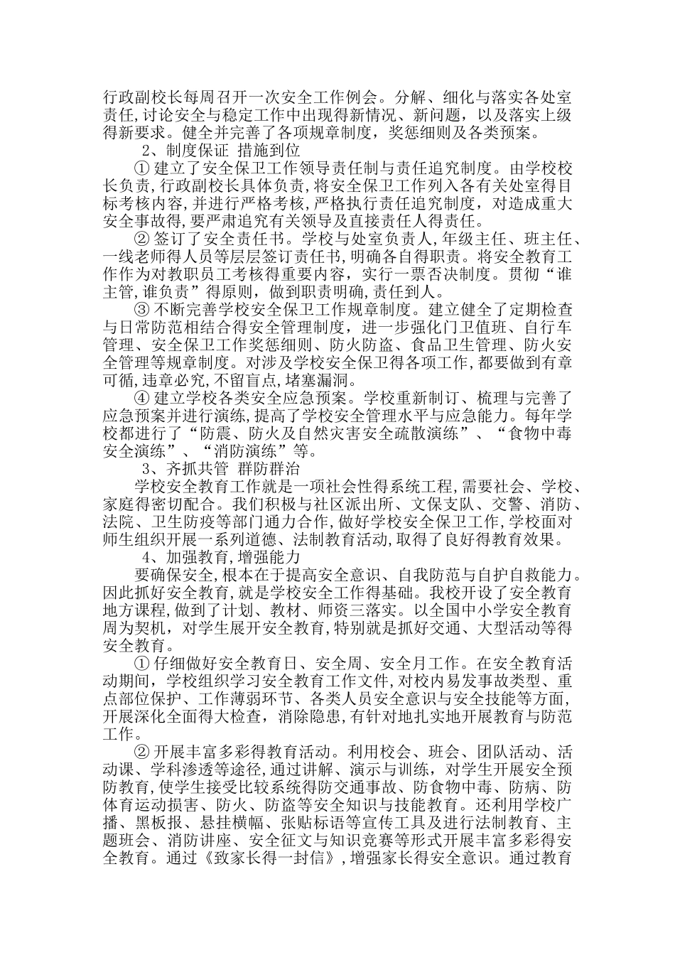 学校安全管理心得体会_第2页