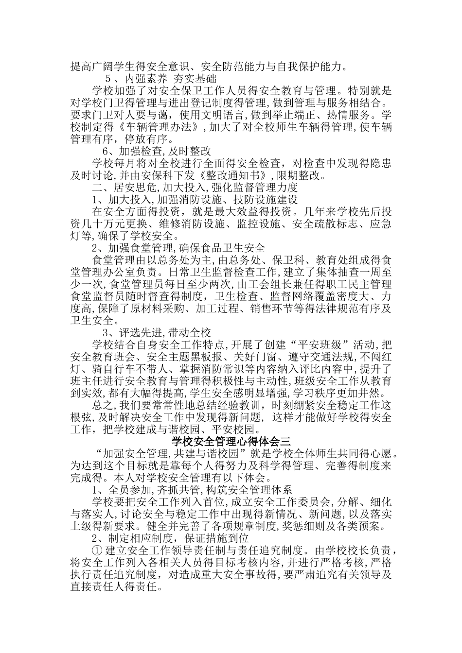 学校安全管理心得体会_第3页