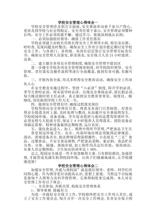 学校安全管理心得体会