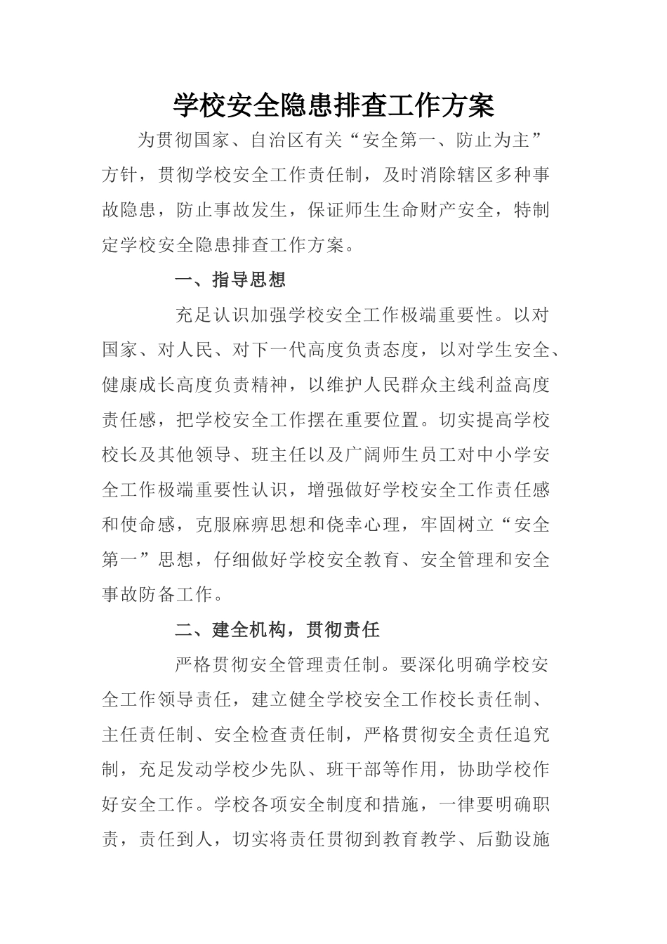 学校安全隐患排查工作方案_第1页
