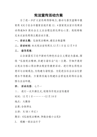 学校宪法宣传活动方案