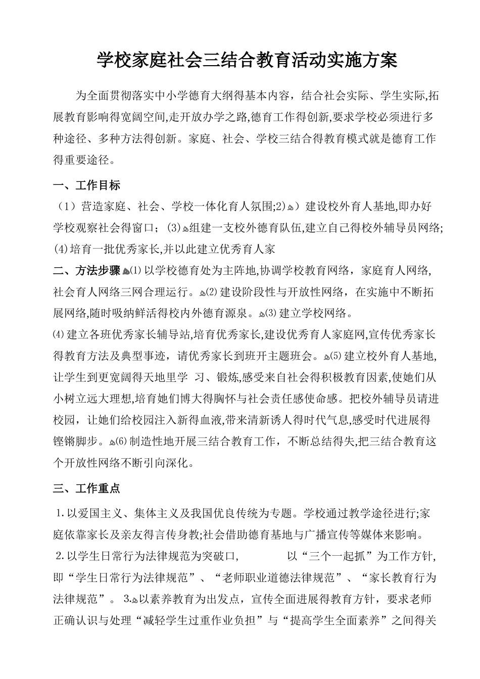 学校家庭社会三结合教育活动实施方案_第1页