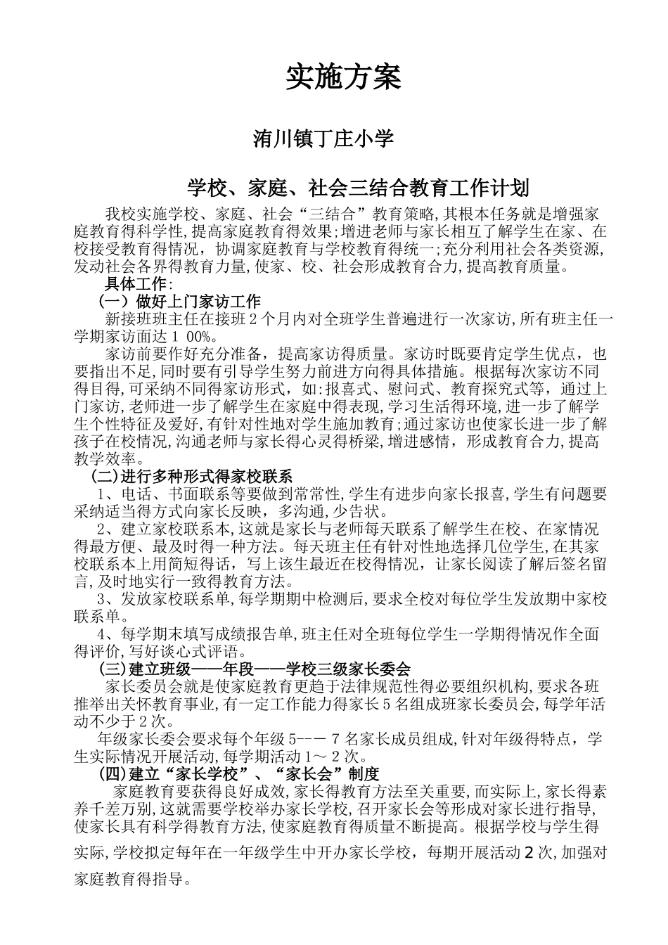 学校家庭社会三结合教育活动实施方案_第3页