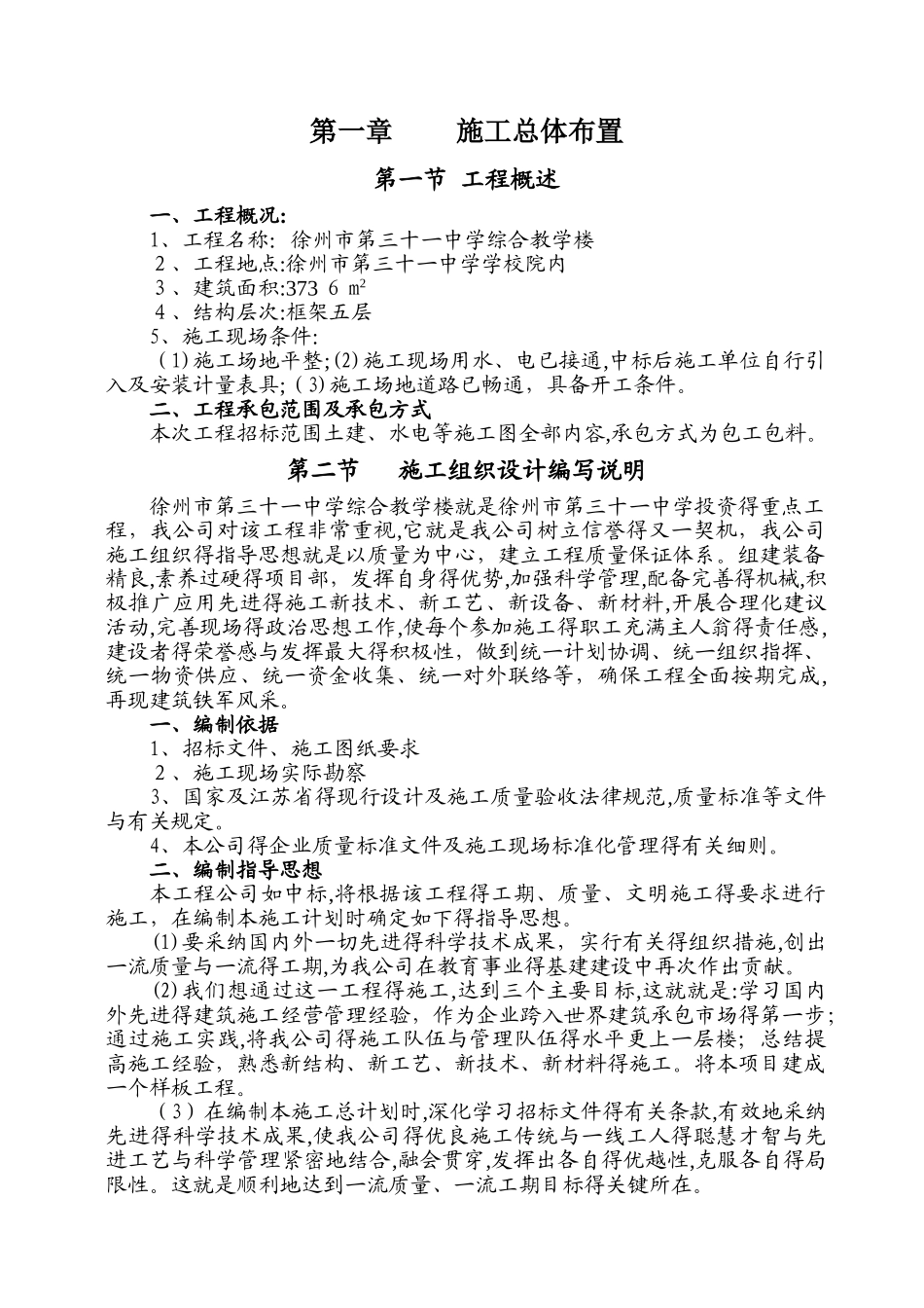 学校工程施工组织设计_第1页