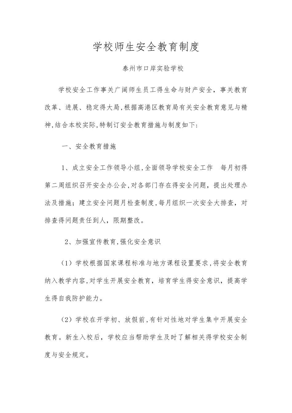 学校师生安全教育制度_第1页