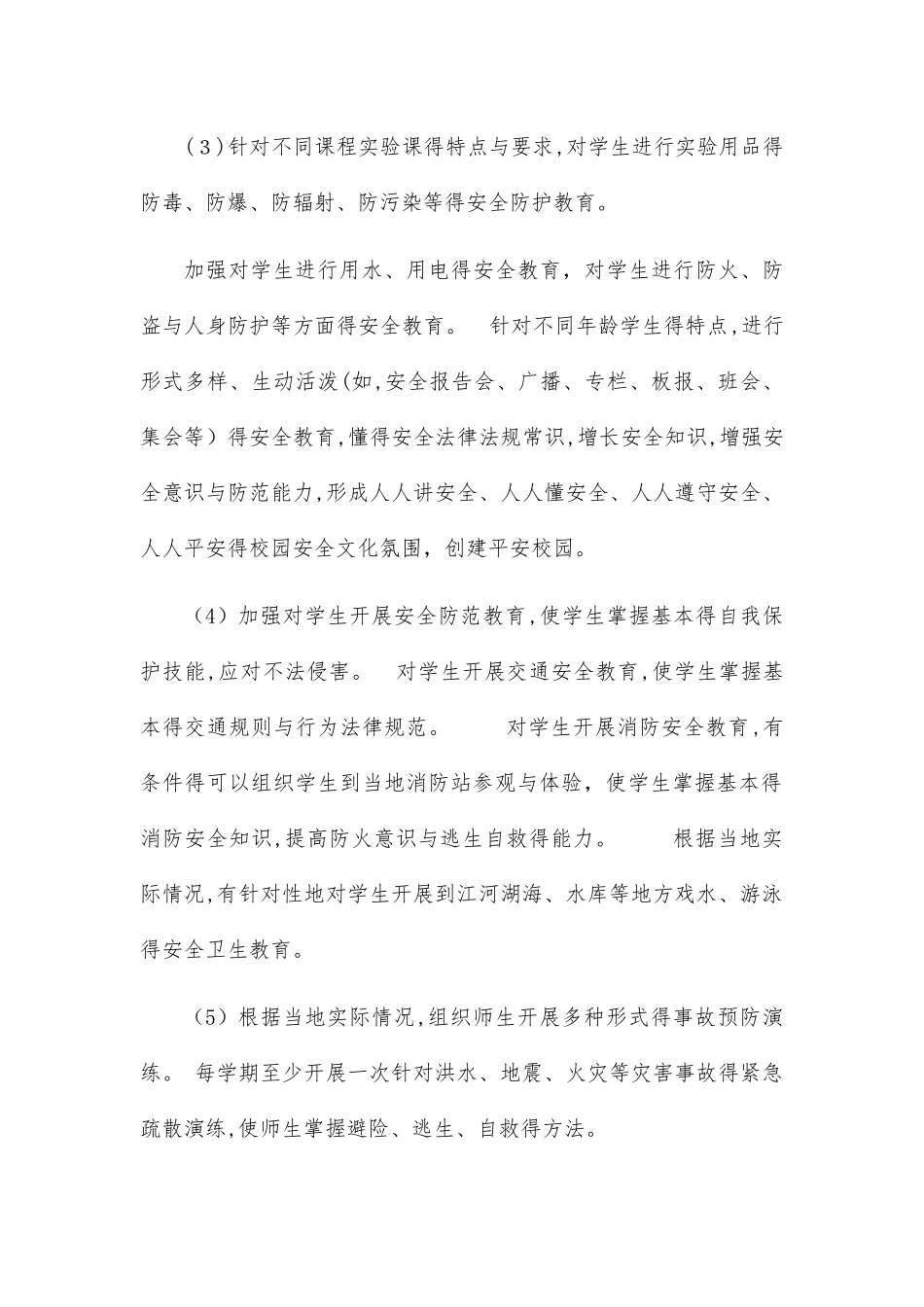 学校师生安全教育制度_第2页