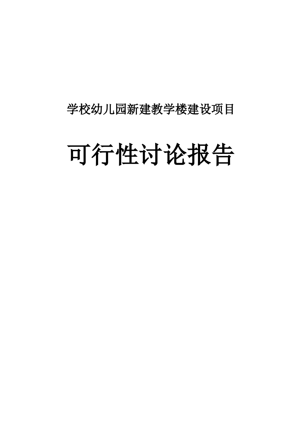 学校幼儿园新建教学楼建设项目可行性研究报告_第1页