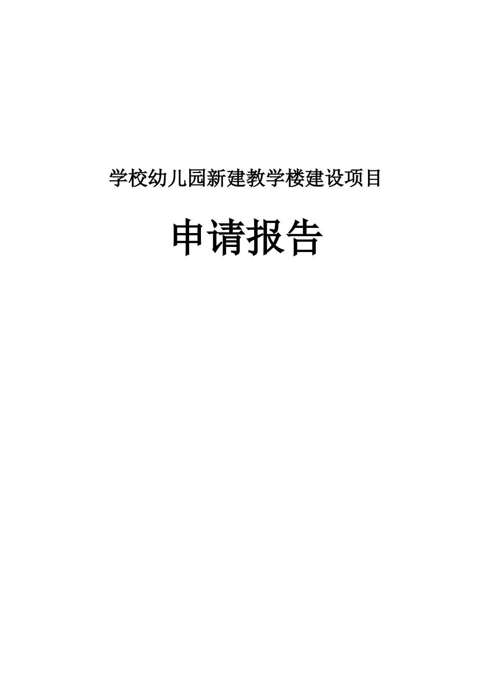 学校幼儿园新建教学楼建设项目申请报告_第1页