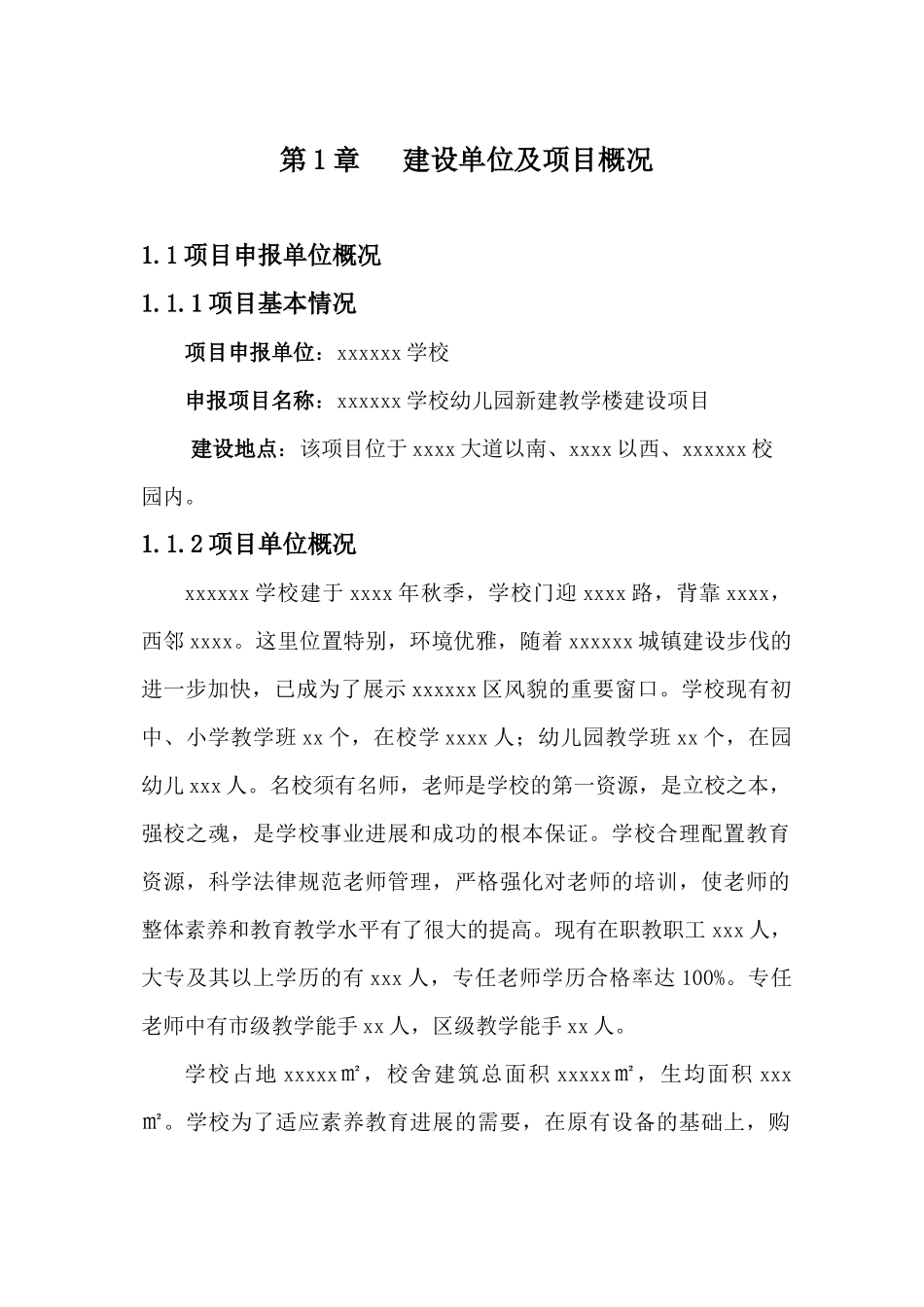 学校幼儿园新建教学楼建设项目申请报告_第2页