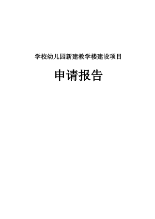 学校幼儿园新建教学楼建设项目申请报告
