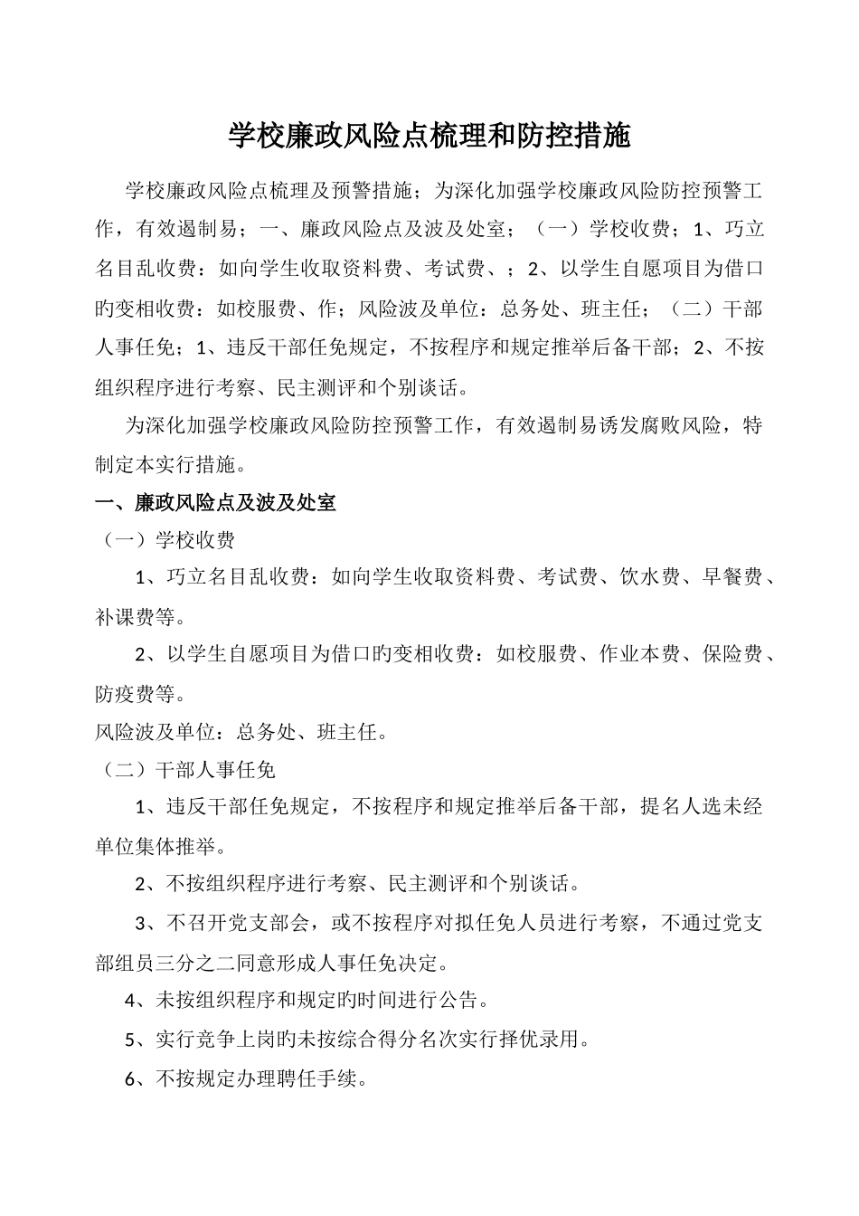 学校廉政风险点梳理和防控措施_第1页