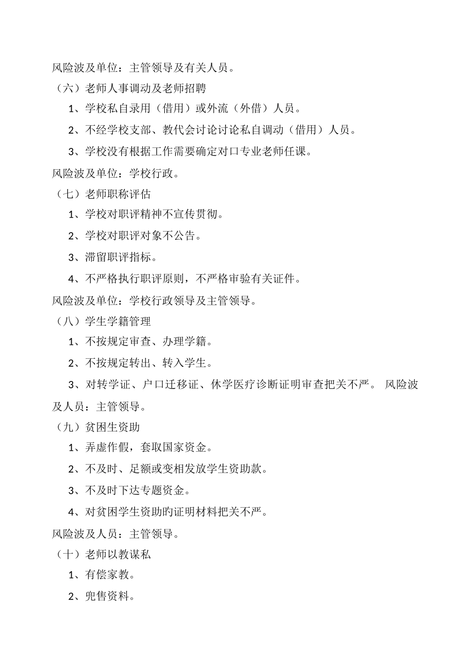 学校廉政风险点梳理和防控措施_第3页