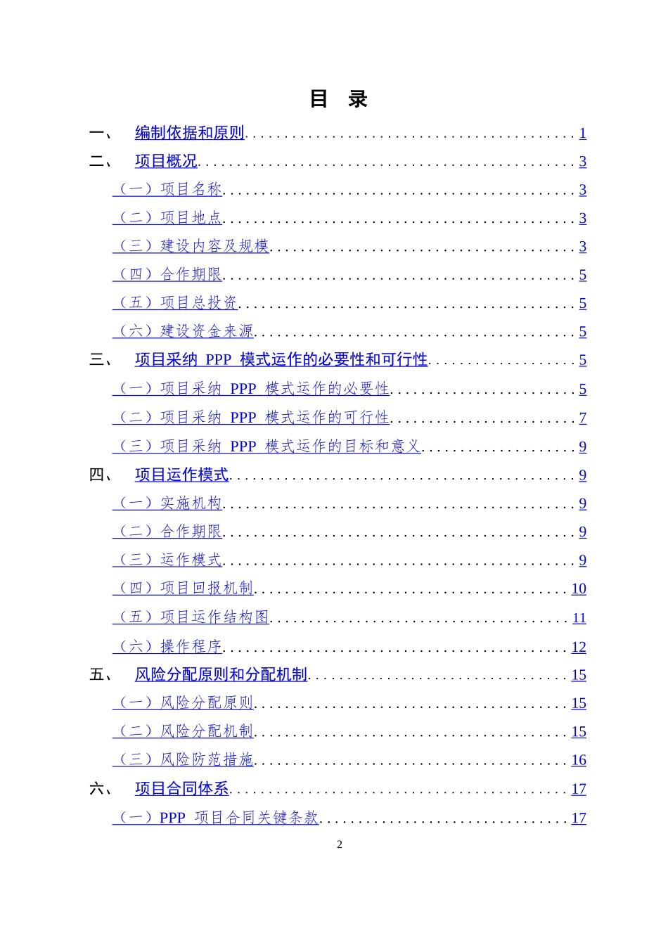 学校建设PPP项目实施管理方案_第2页