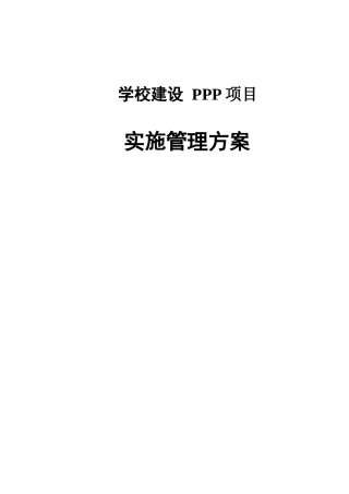 学校建设PPP项目实施管理方案