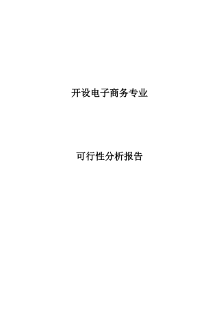学校开设电子商务专业可行性分析报告