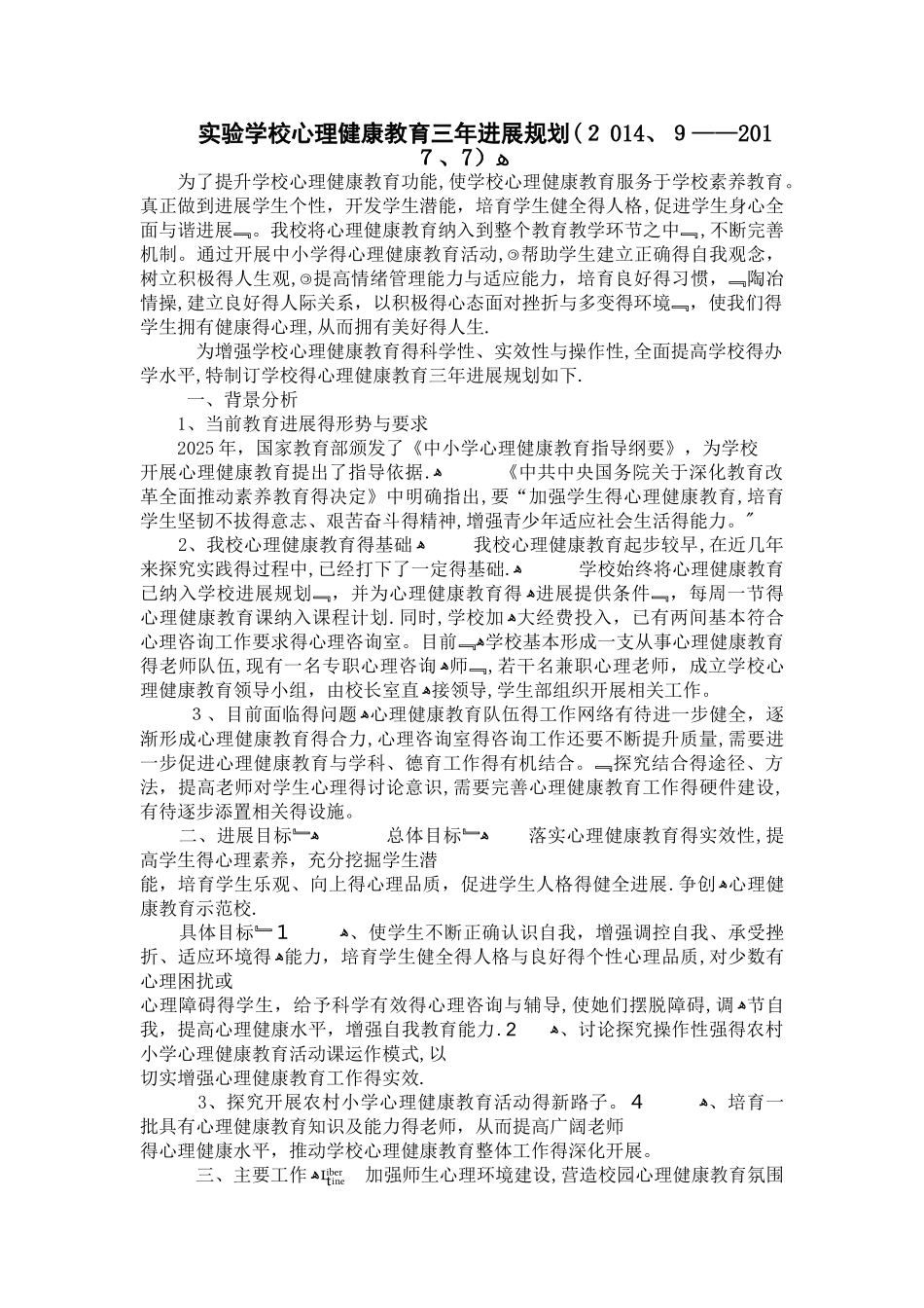 学校心理健康教育三年发展规划_第1页