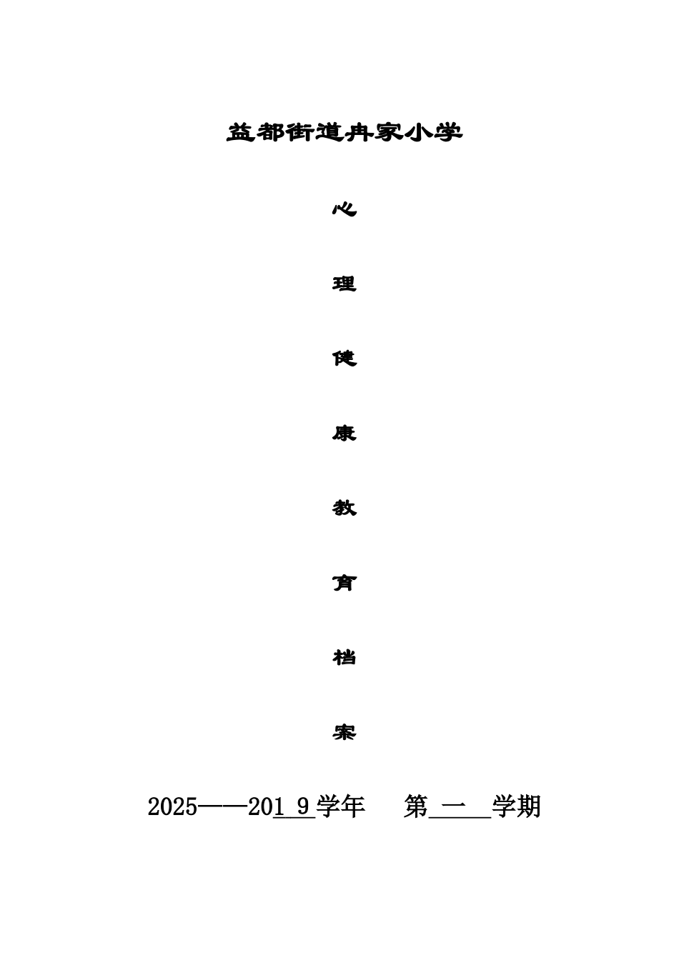 学校心理健康教育档案_第1页