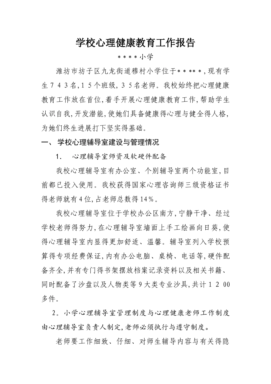 学校心理健康教育工作报告_第1页