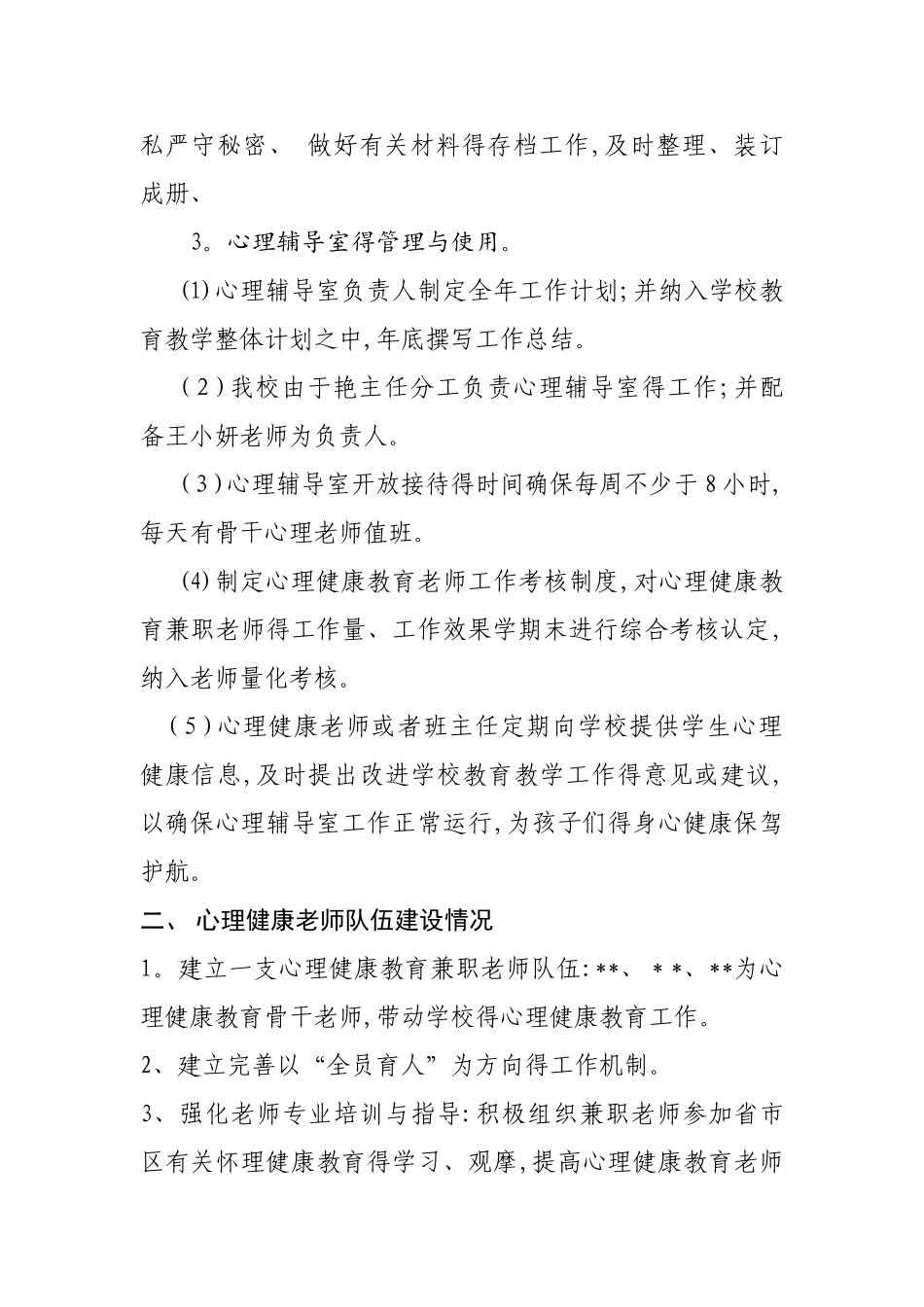 学校心理健康教育工作报告_第2页