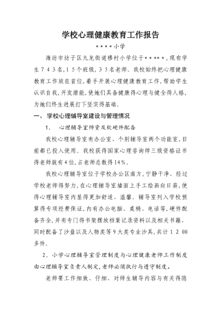学校心理健康教育工作报告