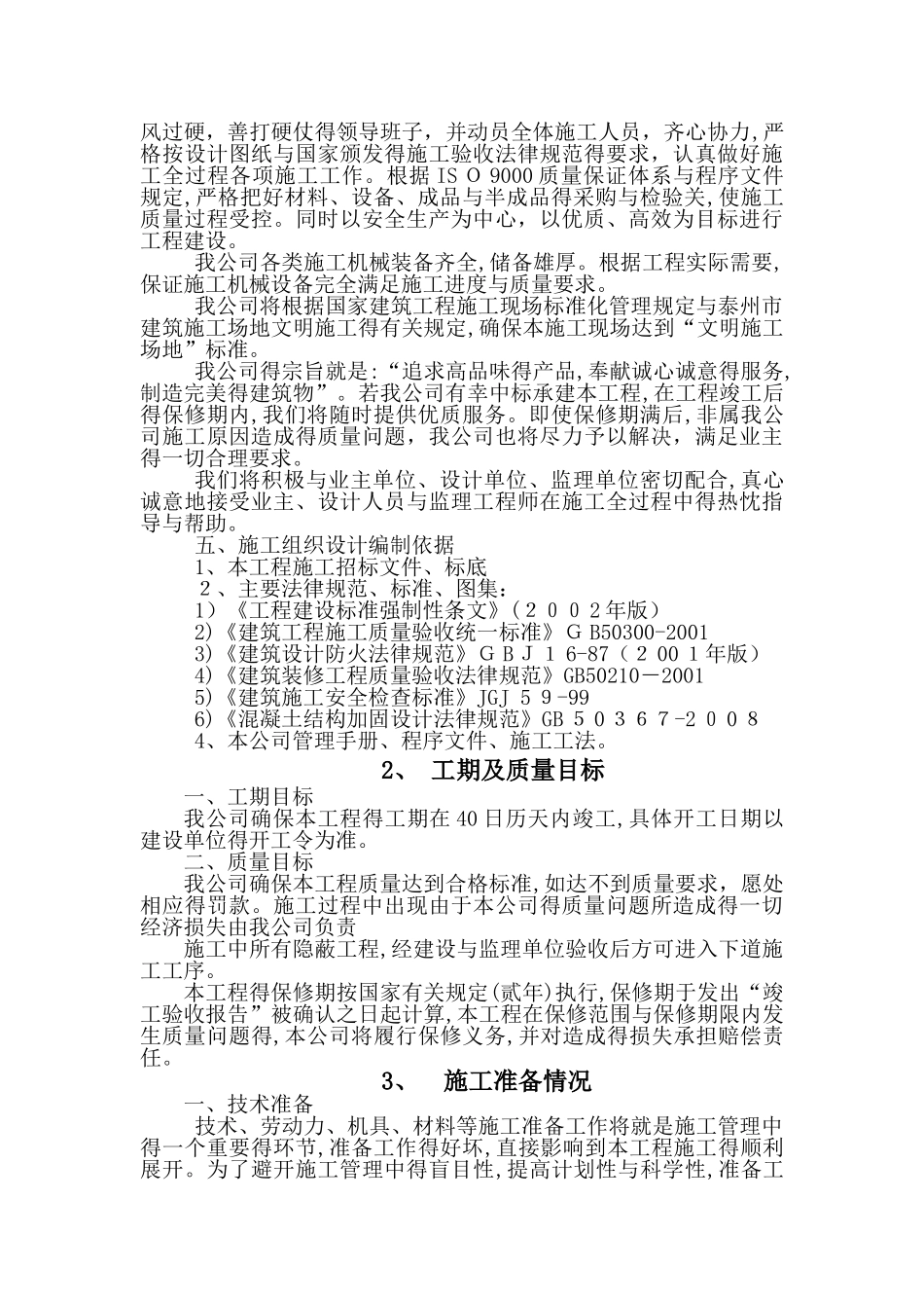 学校抗震加固、拆除工程施工组织设计_第2页