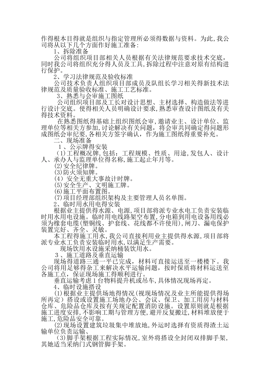 学校抗震加固、拆除工程施工组织设计_第3页