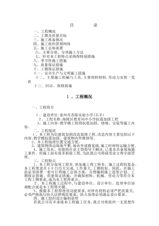 学校抗震加固、拆除工程施工组织设计