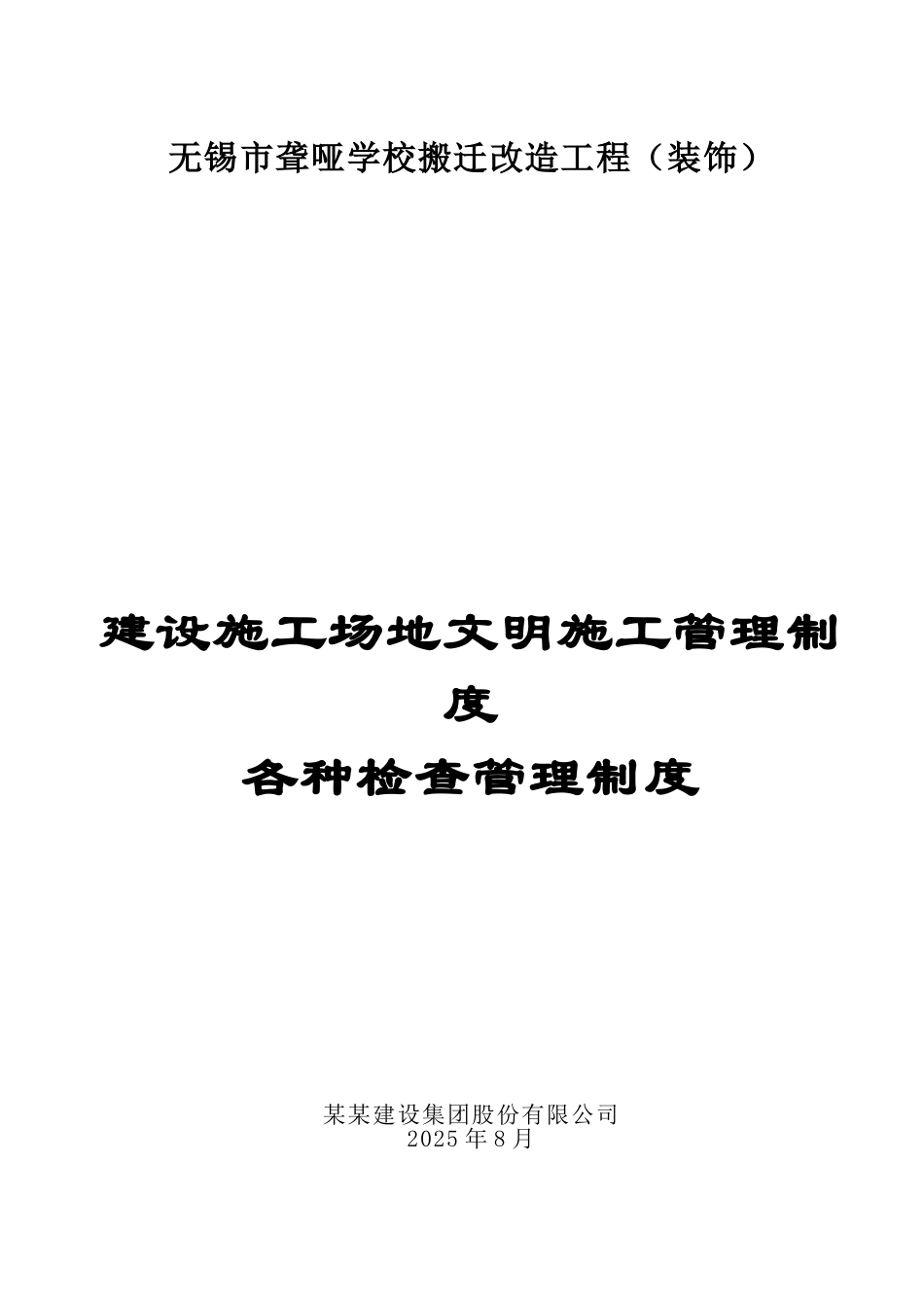 学校搬迁改造工程建设工地文明施工管理制度_第1页