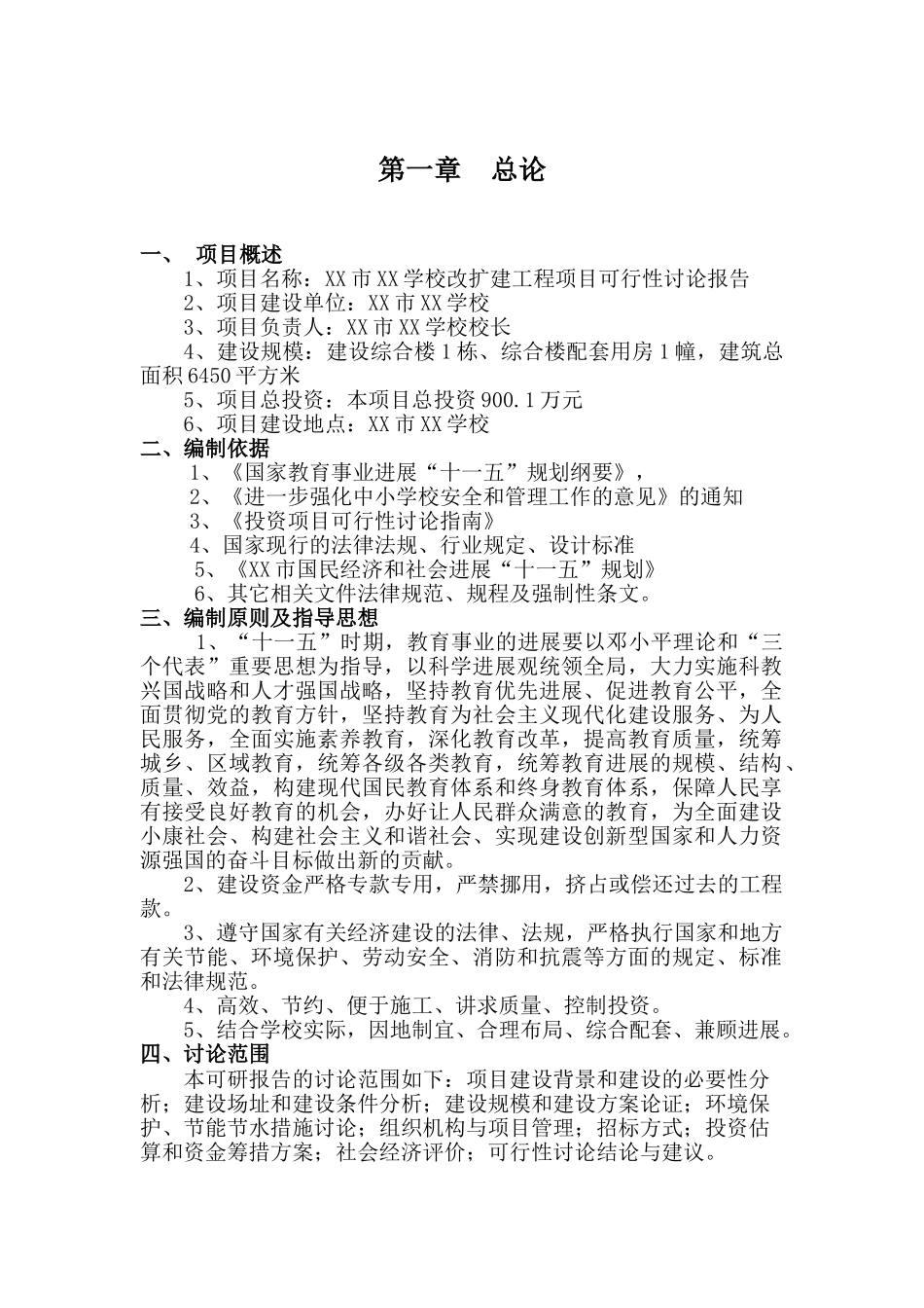 学校改扩建工程项目可行性研究报告_第2页