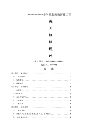 学校操场施工组织设计