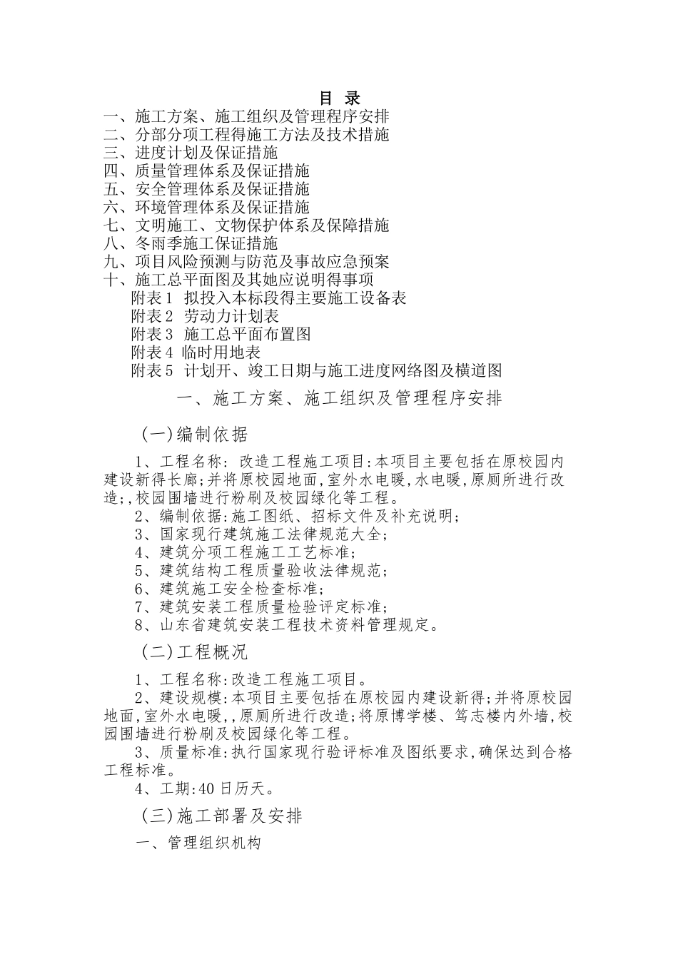 学校改造施工组织设计方案_第1页