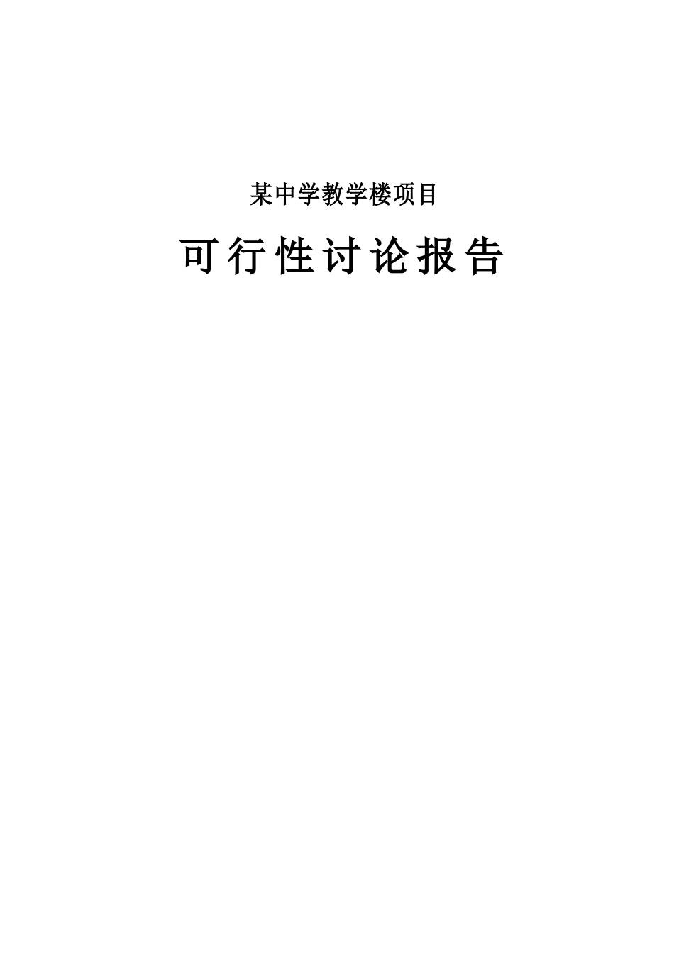 学校教学楼工程可行性研究报告_第2页