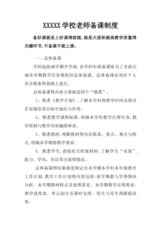 学校教师备课制度
