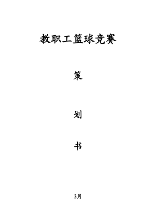学校教职工篮球比赛方案
