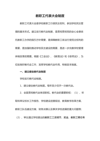 学校教职工代表大会制度