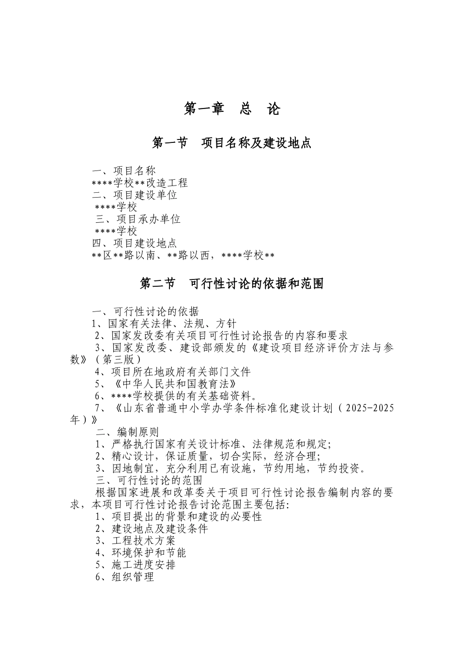 学校校区改造可行性研究报告_第2页
