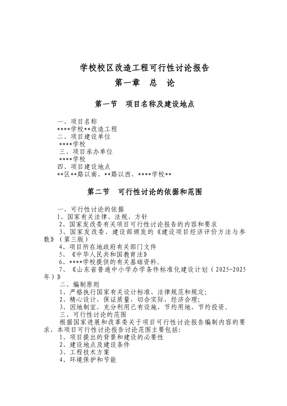 学校校区改造工程可行性研究报告_第2页