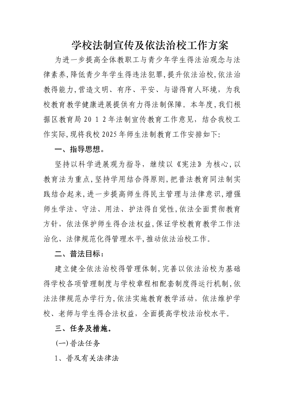 学校法制宣传及依法治校工作方案_第1页